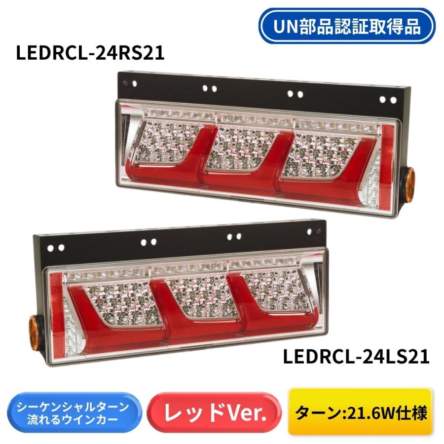 小糸製シーケンシャルテールランプ左右セットレッドバージョン LEDリアコンビシーケンシャルテール レッドVer 3連タイプ (ターン21W
