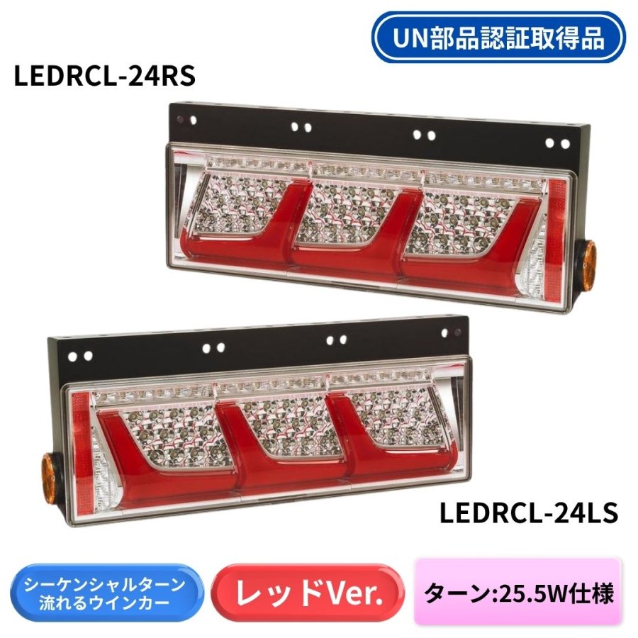 オールLEDリアコンビネーションランプ3連タイプ シーケンシャルターン