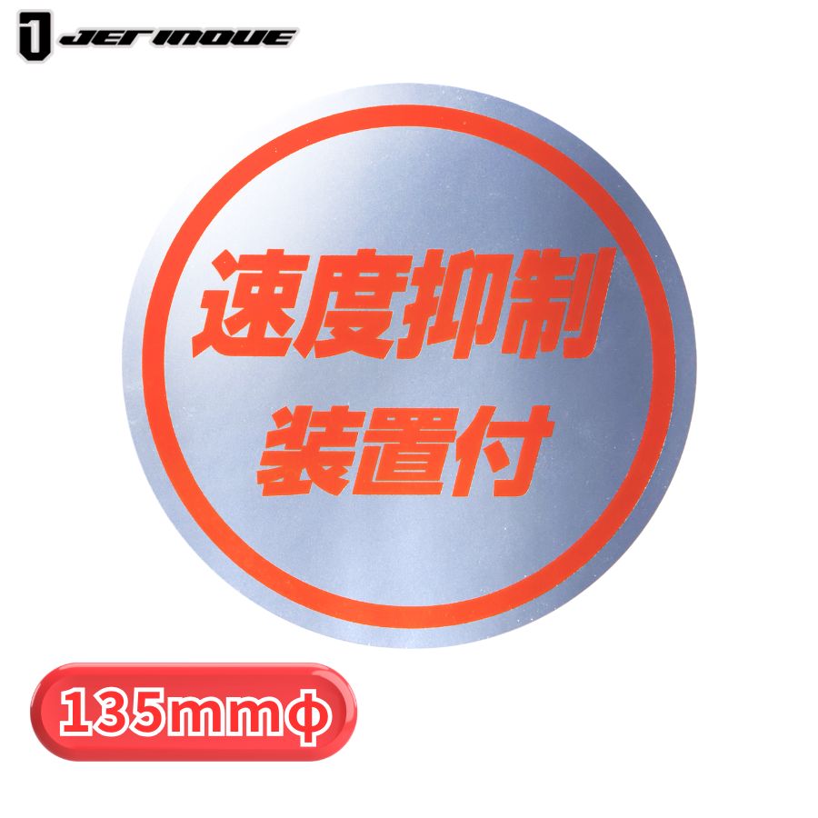 速度抑制装置付ステッカー ミラー調 赤文字 ジェットイノウエ 503498