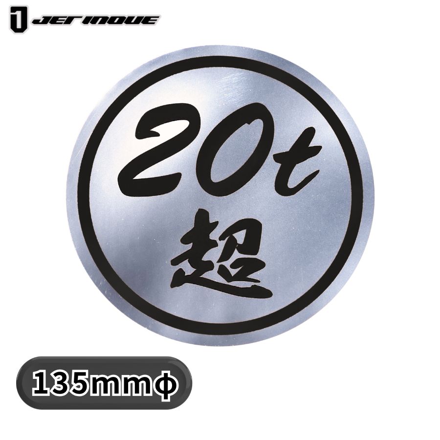 20t超ステッカー ミラー調 黒文字 ジェットイノウエ 503497 / トラック