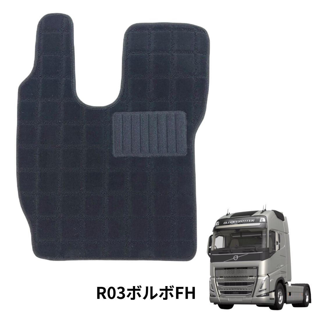 ボルボ　トラック FH フォグランプ　右　運転席側用 雅スクエアフロアマット ブラック 運転席のみ R03ボルボFH（L型ヘッド