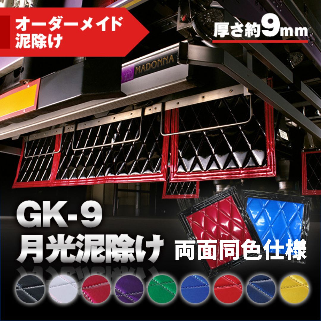 泥除けオーダー３枚赤/緑フチ GK-9OP月光泥除け厚さ9mm(両面同色仕様)【オーダーメイド泥除け