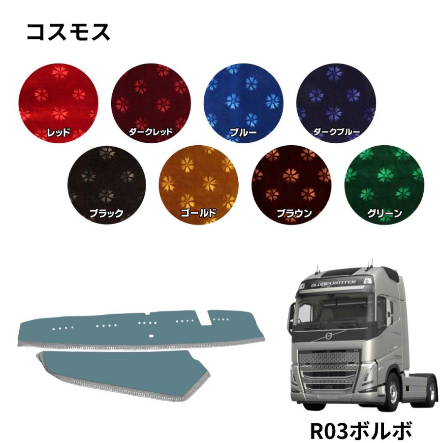 コスモス ダッシュボードマット R03ボルボFH ラグジュアリー仕様専用