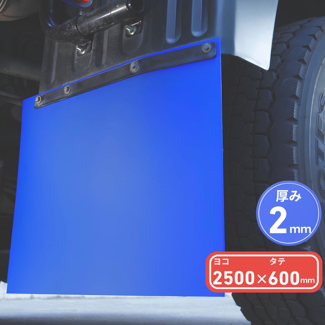 EVA泥除け 厚さ2mm 青 2500mm×600mm / トラック用品貨物堂ネットストア