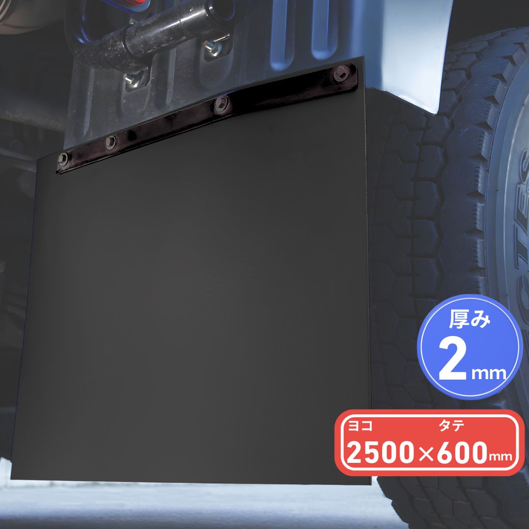 EVA泥除け 厚さ2mm 黒 2500mm×600mm / トラック用品貨物堂ネットストア
