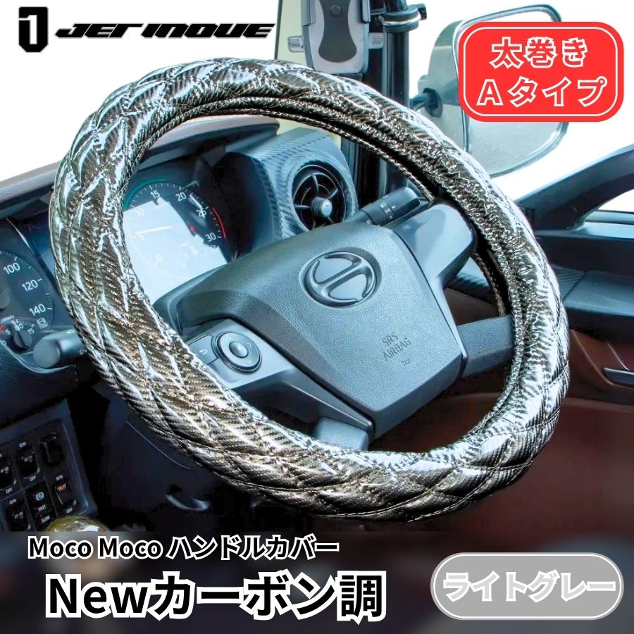 モコモコ ダブルステッチハンドルカバー 太巻き Aタイプ Newカーボン