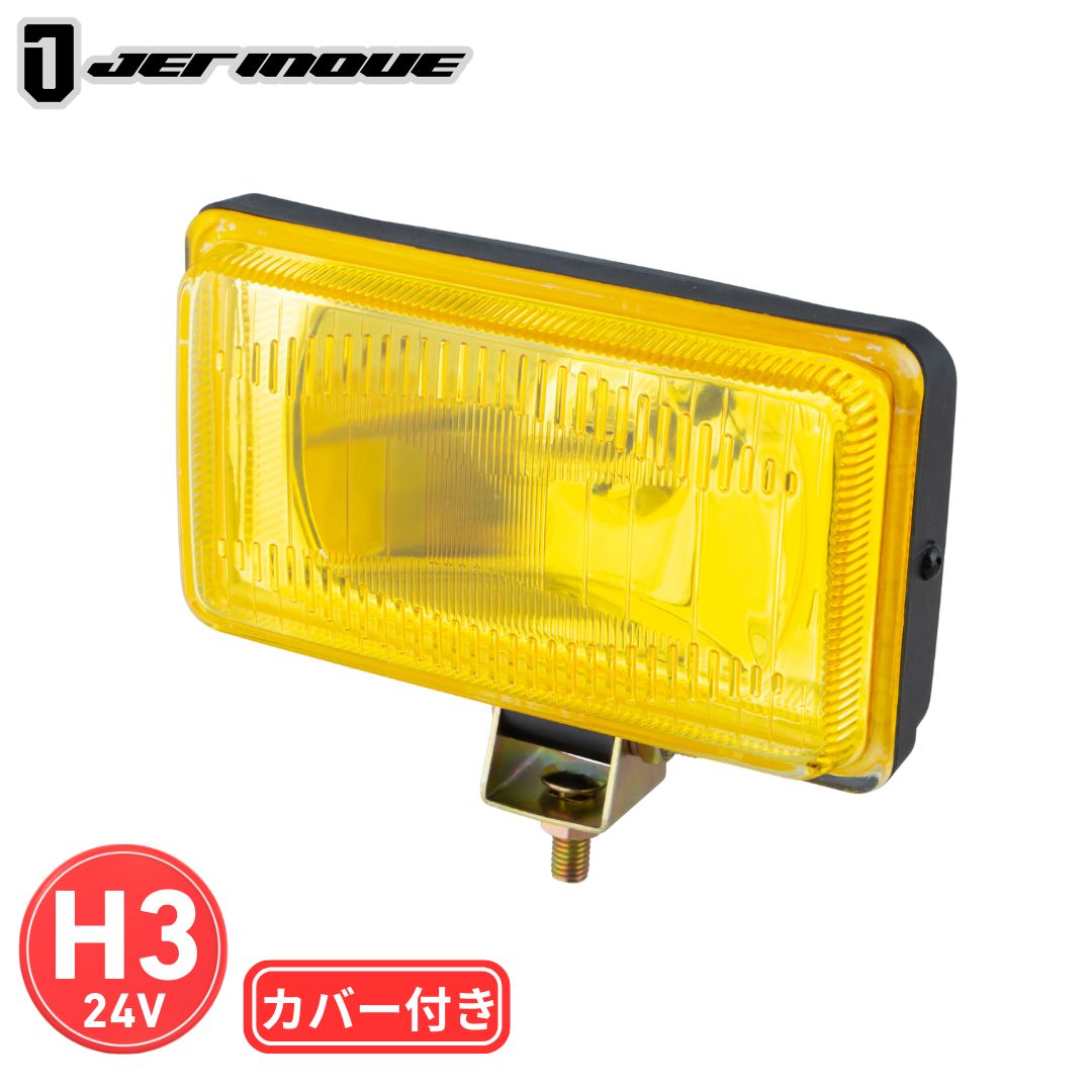 角型ハロゲンフォグランプ イエロー カバー付き 小 150×85×70mm H3