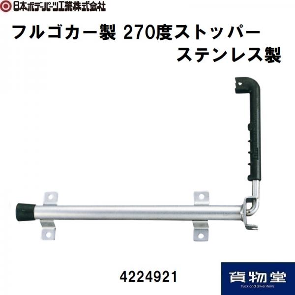 270度ストッパー　フルゴカー製 ステンレス製 270度ストッパー(フルゴカー製) 4224921 日本ボデー