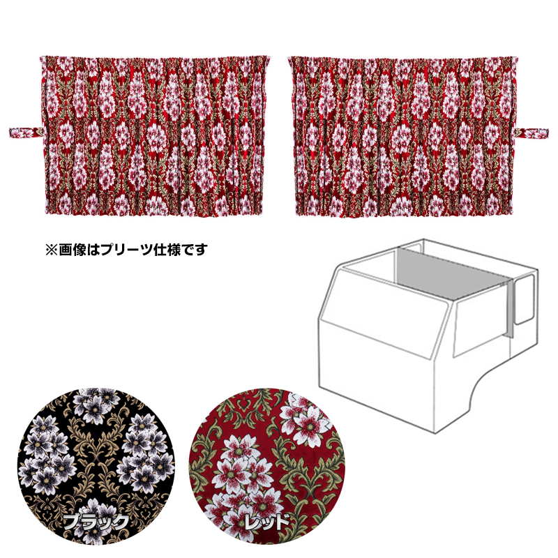 金華山 トラック用 センターカーテン フロントフリル みやび桜 黒