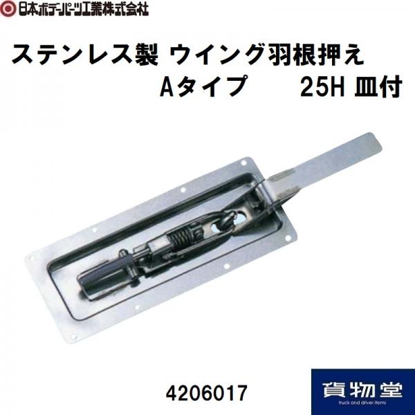 ステンレス製 ウイング羽根押え Aタイプ 25H 皿付 日本ボデーパーツ工業 ステンレス製 ウイング羽根押え Aタイプ 25H 皿付 日本ボデーパーツ