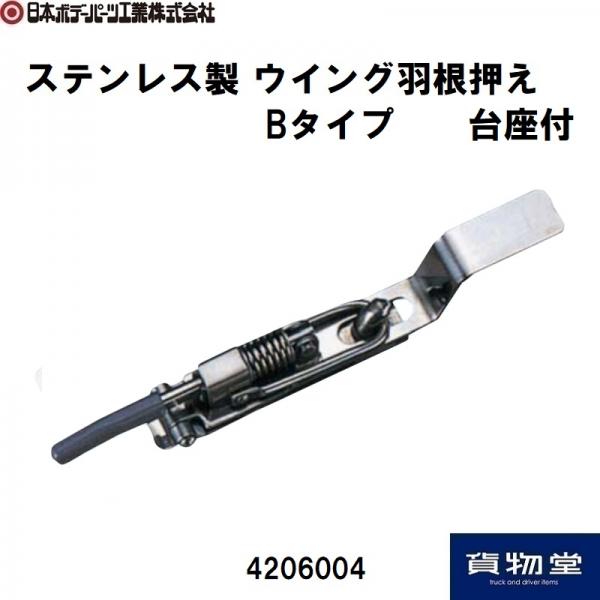 ステンレス製 ウイング羽根押え Bタイプ 台座付 日本ボデーパーツ工業