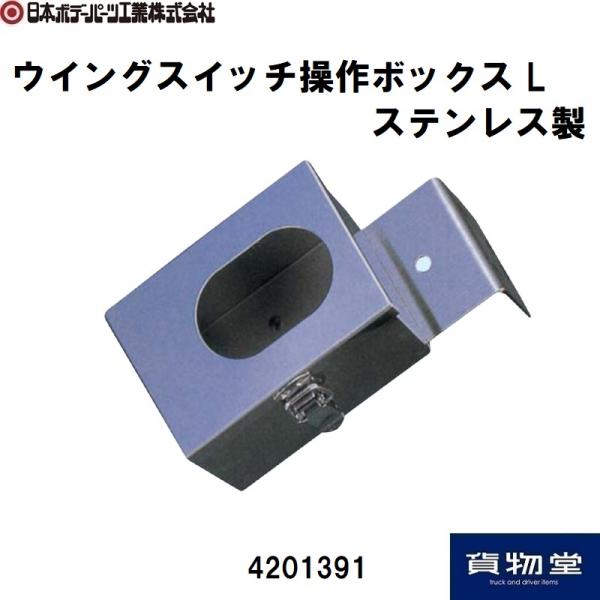 金属製 電源スイッチボックス　トラック用　ウィングボディ　開閉スイッチ ステンレス製 ウイングスイッチ操作ボックス(L) 日本ボデーパーツ工業