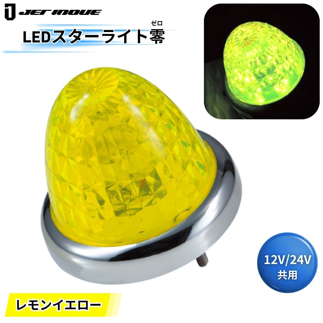 LEDスターライトバスマーカー零(ゼロ) レモンイエローレンズ LED