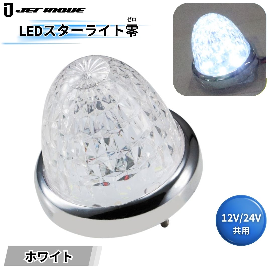 LEDスターライトバスマーカー零(ゼロ) クリアレンズ ホワイト ジェット