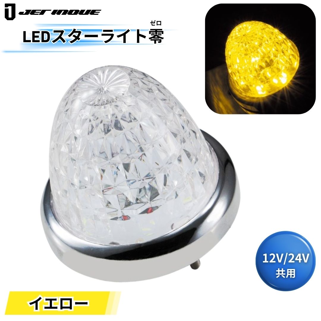 LEDスターライトバスマーカー零(ゼロ) クリアレンズ イエロー ジェット
