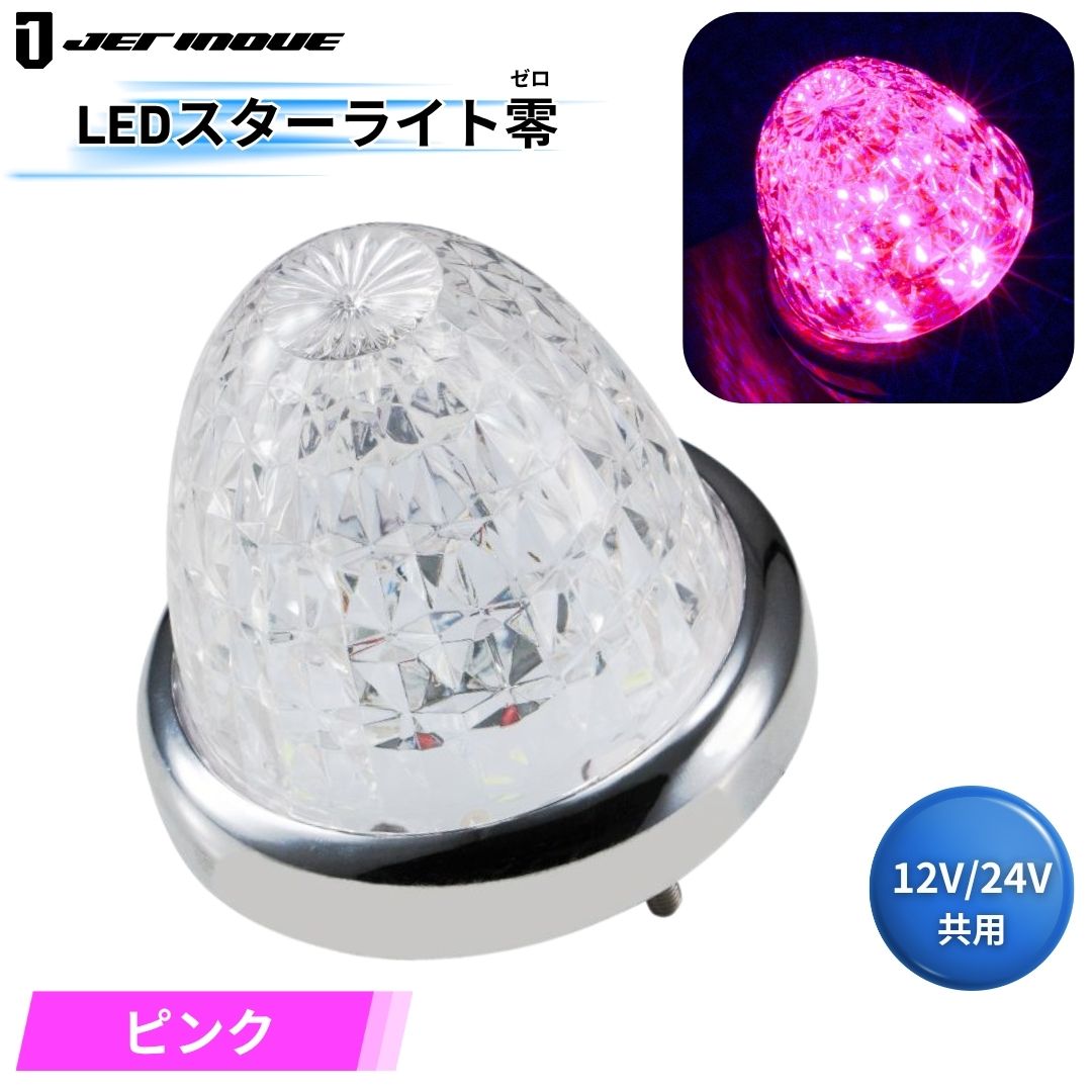 LEDスターライトバスマーカー零(ゼロ) クリアレンズ ピンク ジェット