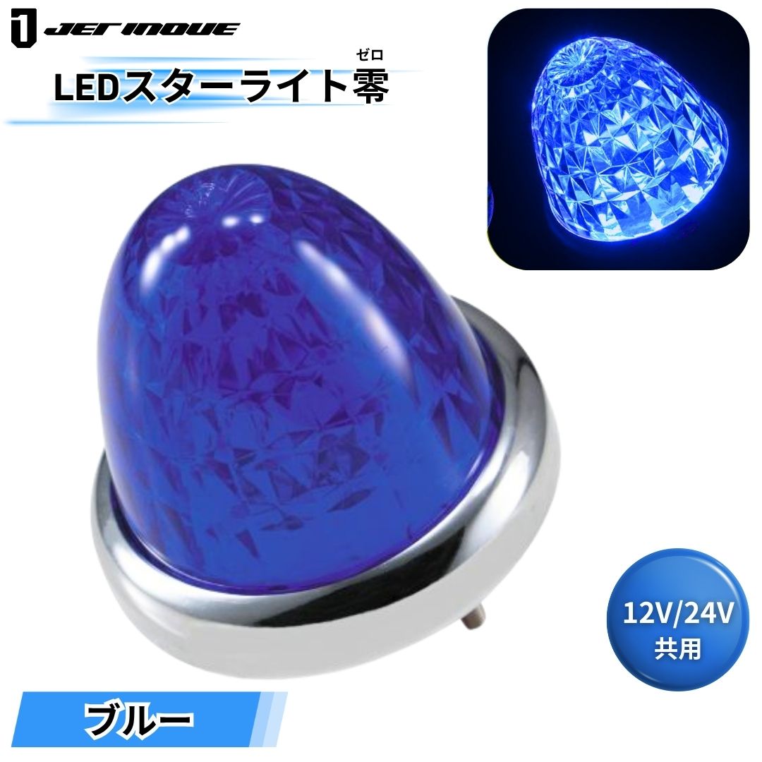 LEDスターライトバスマーカー零(ゼロ) ブルーレンズ ブルー ジェット