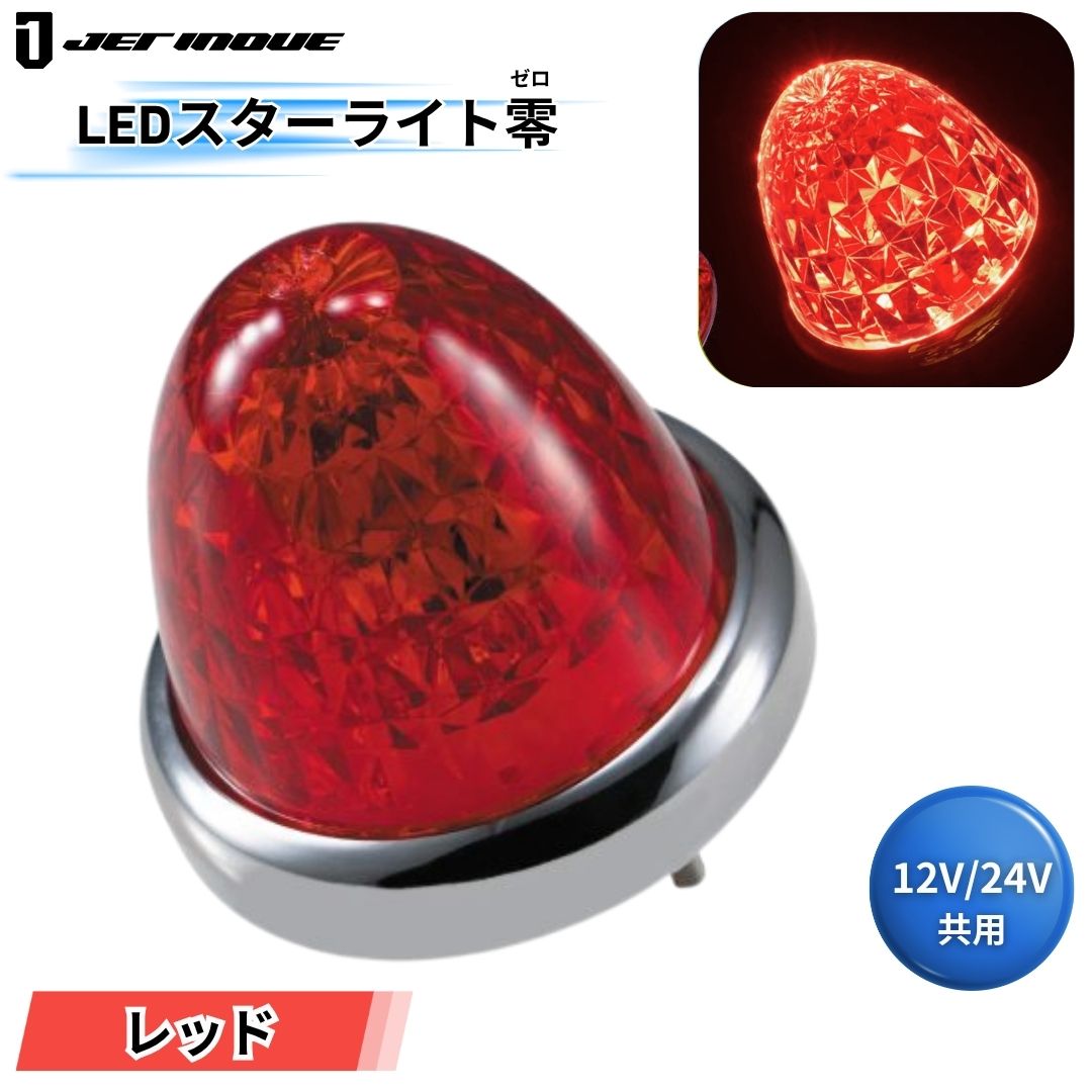 LEDスターライトバスマーカー零(ゼロ) レッドレンズ レッド ジェット