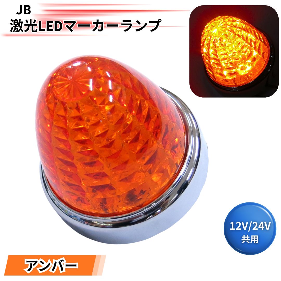 JB激光LEDマーカーランプ アンバーレンズ LEDアンバー LSL202A 日本