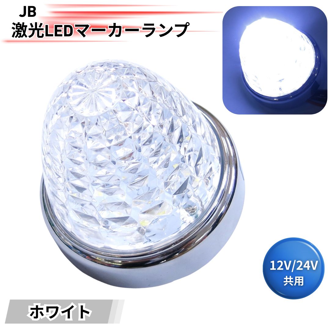 JB激光LEDマーカーランプ クリアレンズ LEDホワイト LSL206W 日本