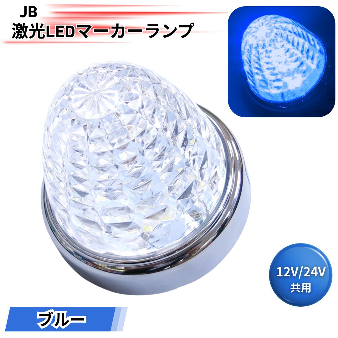 激光マーカー7個 青色 JB激光LEDマーカーランプ クリアレンズ LEDブルー LSL205B 日本ボデー