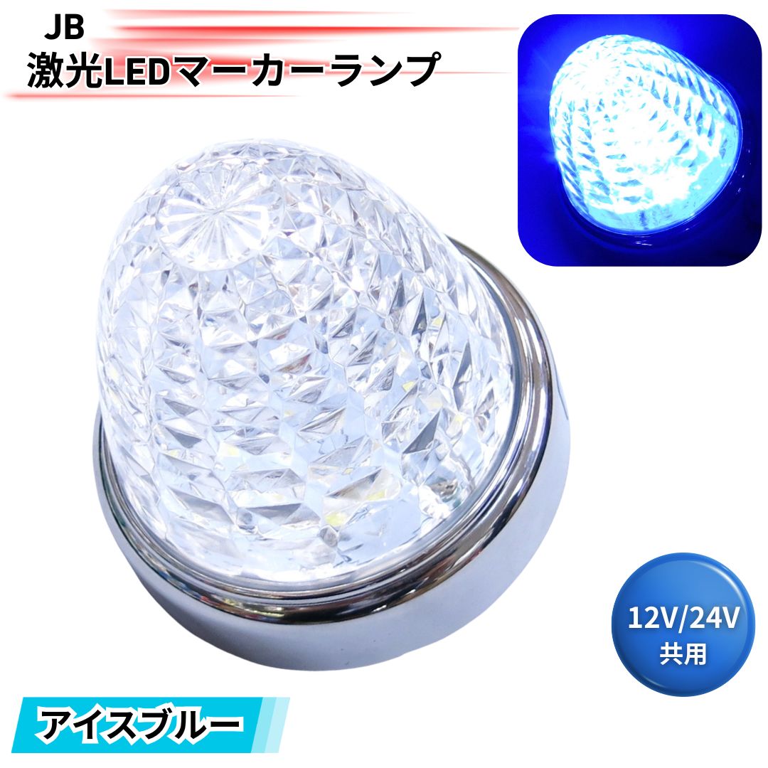 JB激光LEDマーカーランプ クリアレンズ LEDクリスタルブルー LSL207CRB