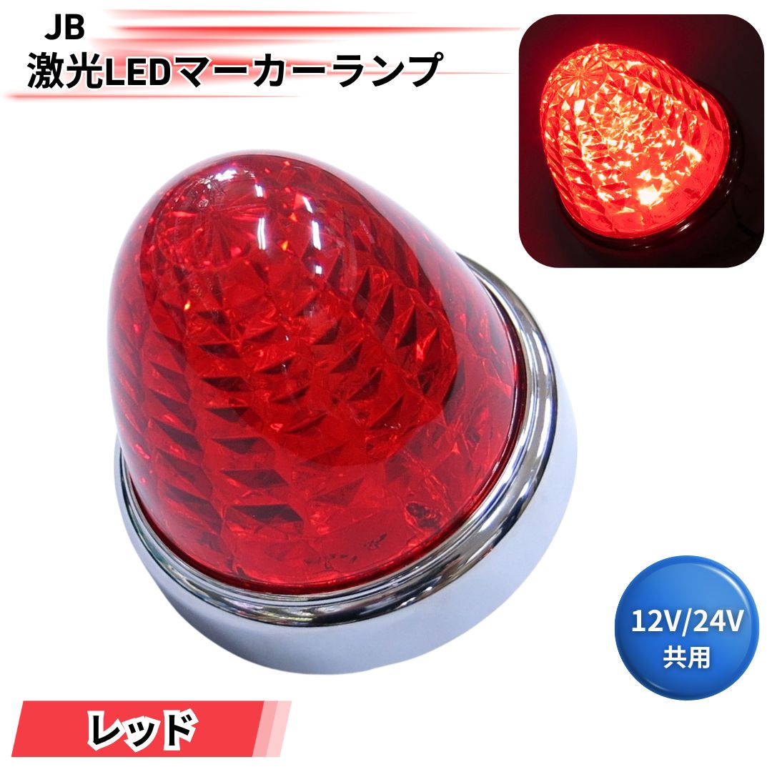 JB激光LEDマーカーランプ レッドレンズ LEDレッド LSL203R 日本ボデー