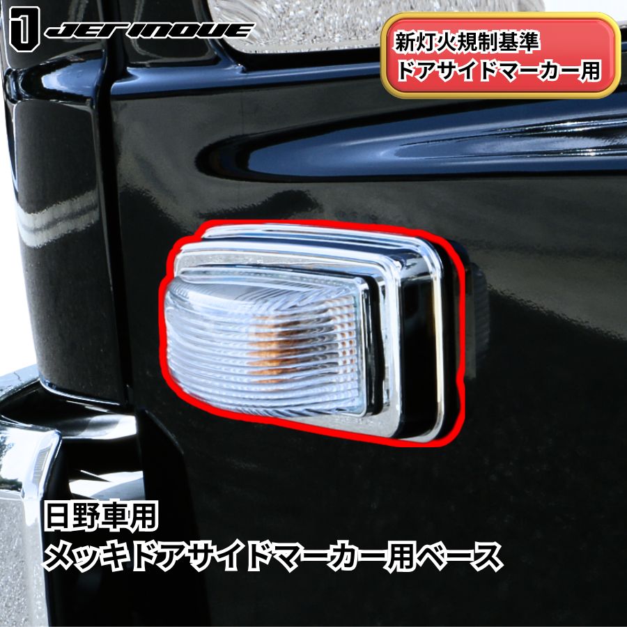 日野レンジャー クリアサイドランプ メッキパーツ メッキドアサイドマーカー用ベース 日野用 ジェットイノウエ 526230