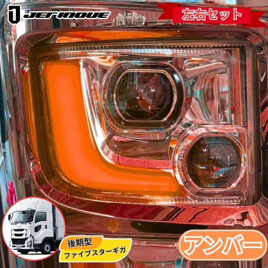 アイラインフィルム アンバー ファイブスターギガ後期 ジェット