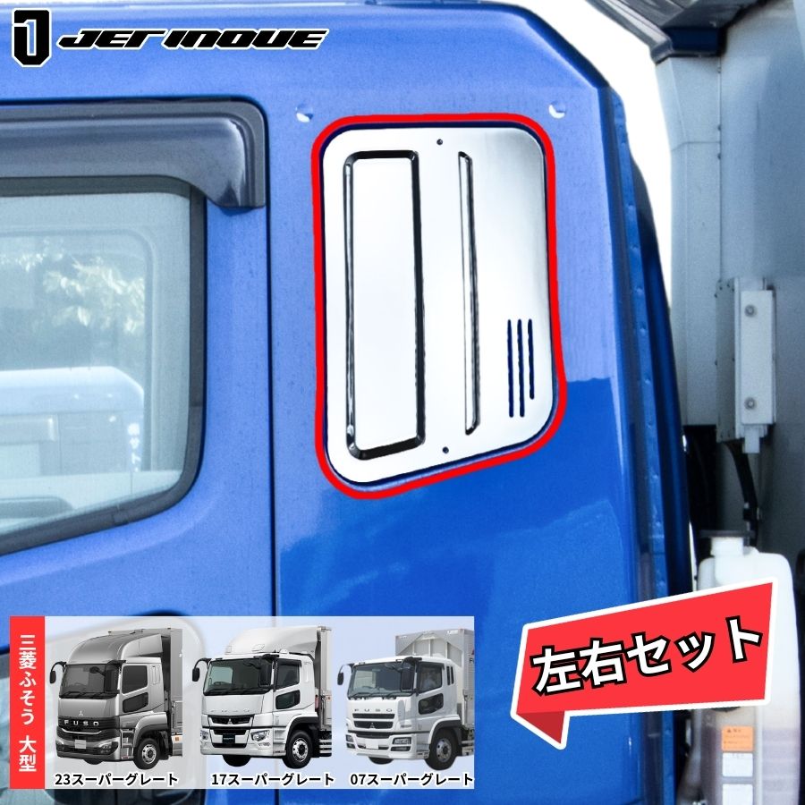 メッキベッド窓ガーニッシュ 左右セット 23スーパーグレート/17