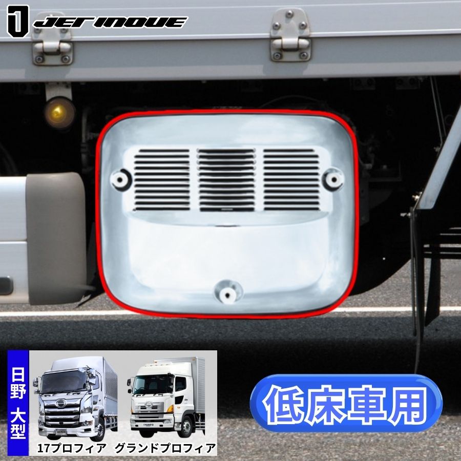 メッキマフラーカバー 日野 17プロフィア/グランドプロフィア 低床車用
