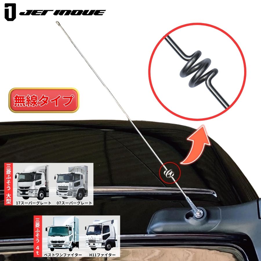 ステンレス製ループエンドケーブル　ラジオアンテナ　ふそう17スーパーグレート用 ステンレスラジオアンテナ 無線アンテナ風タイプ 三菱ふそう 17