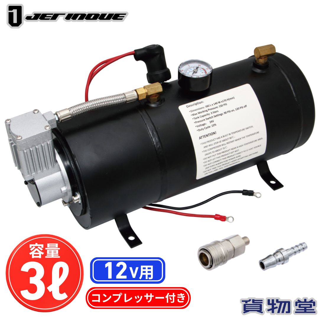 エアータンク 自動コンプレッサー付き ホーンメイト 12V 3.0L ジェット