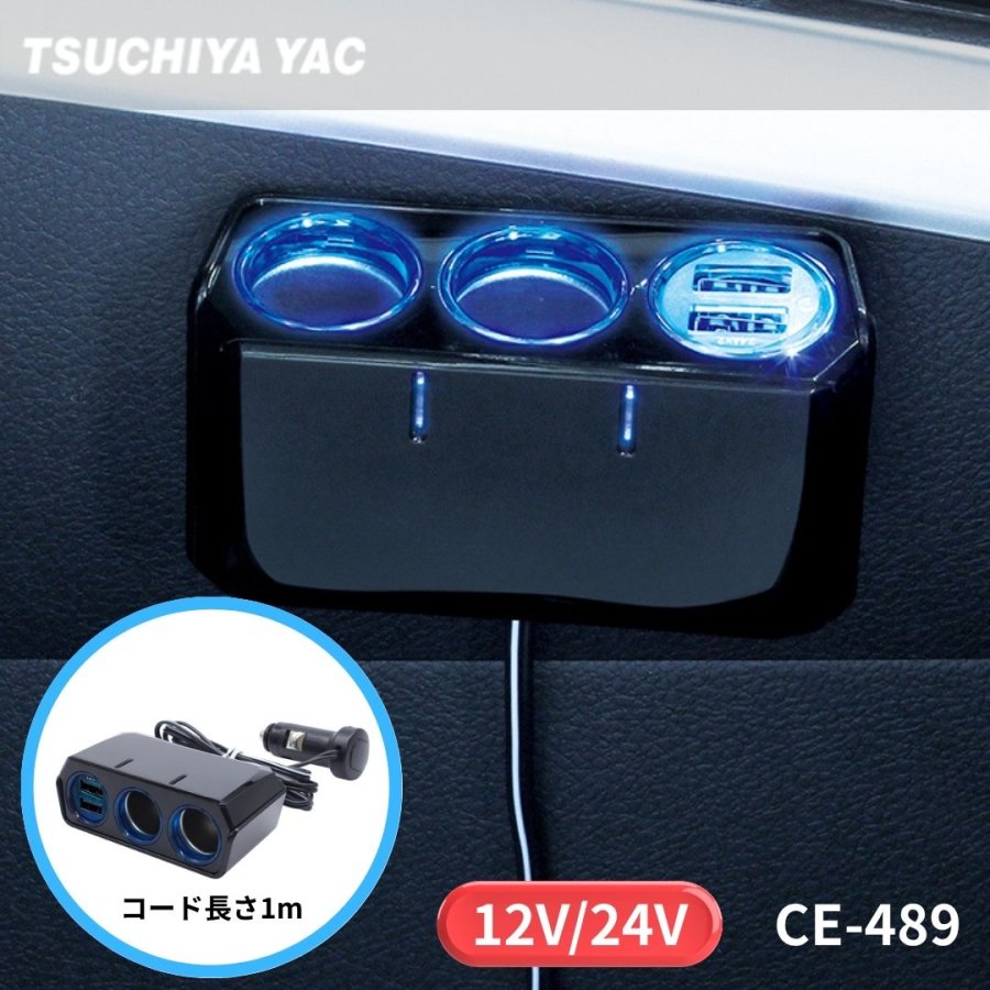 USB付きツインソケット 4.8A セパレート 12V/24V シガーソケット分岐