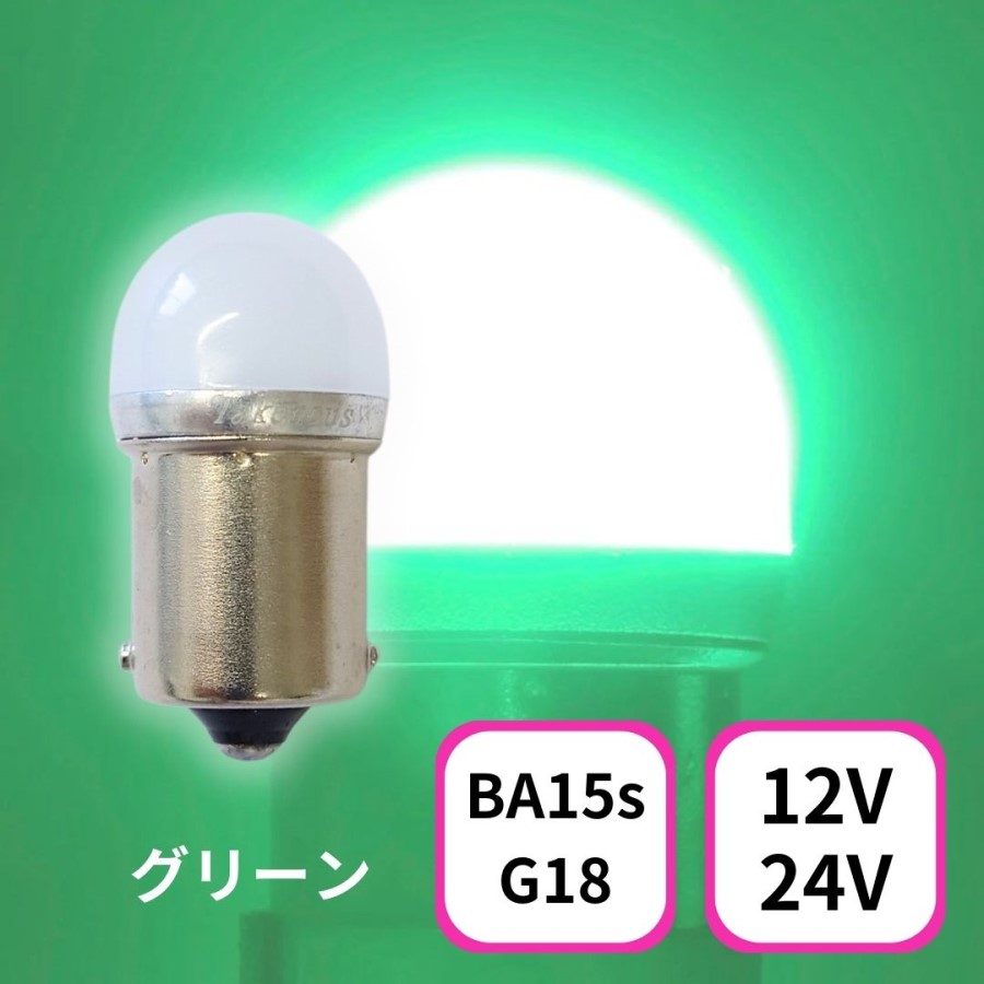 TAKE -1 ルミナスルーセントバルブ(Ba15s)グリーン12/24V共用(無極性
