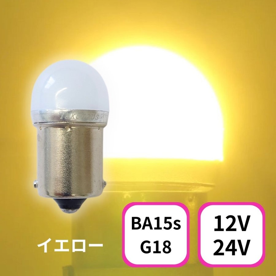 TAKE -1 ルミナスルーセントバルブ(Ba15s)イエロー12/24V共用(無極性
