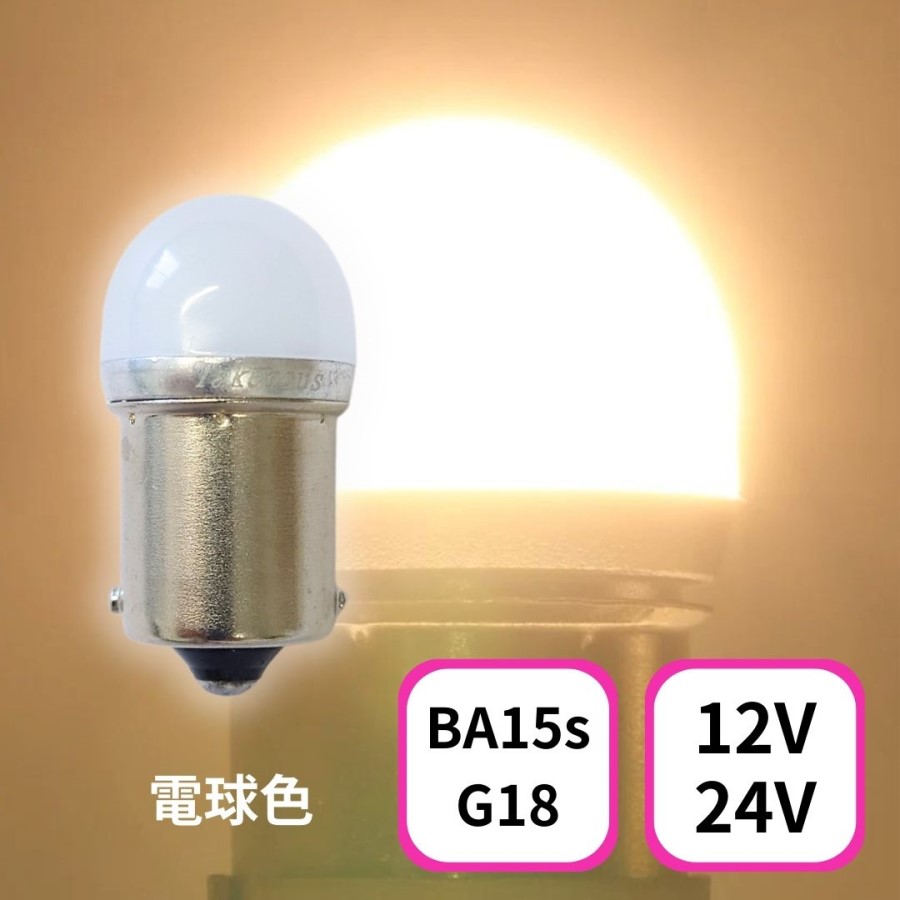 TAKE -1 ルミナスルーセントバルブ(Ba15s)電球色12/24V共用(無極性
