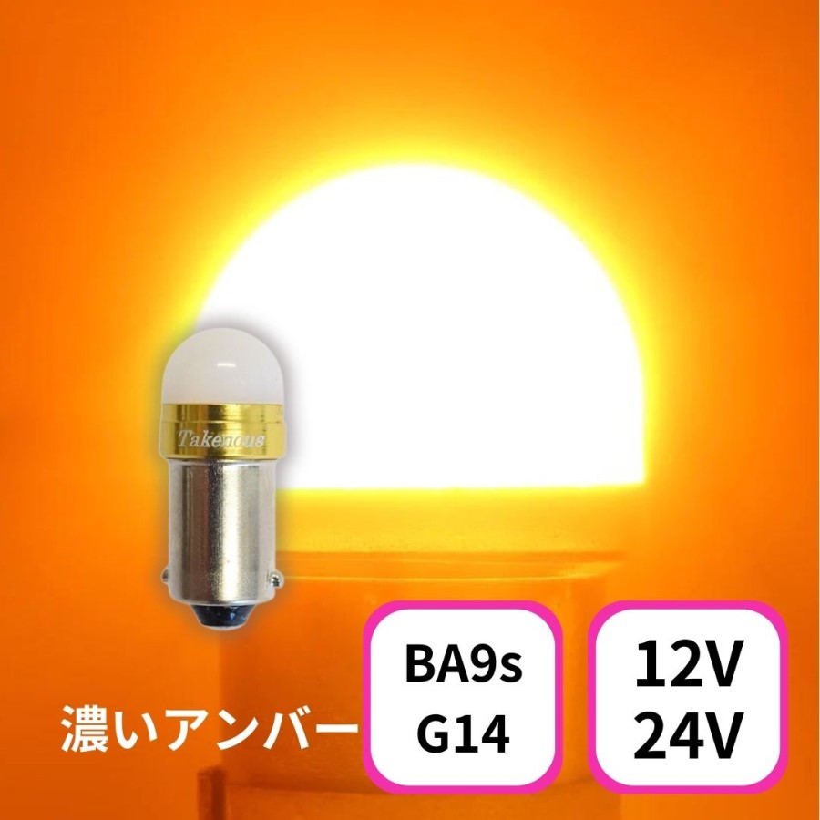 TAKE-3 ルミナスルーセントバルブ(Ba9s)濃いアンバー 12/24V共用(無極