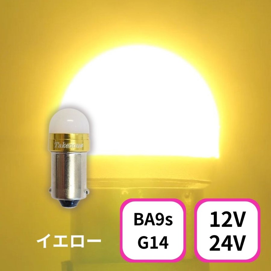 TAKE-3 ルミナスルーセントバルブ(Ba9s)イエロー 12/24V共用(無極性)角