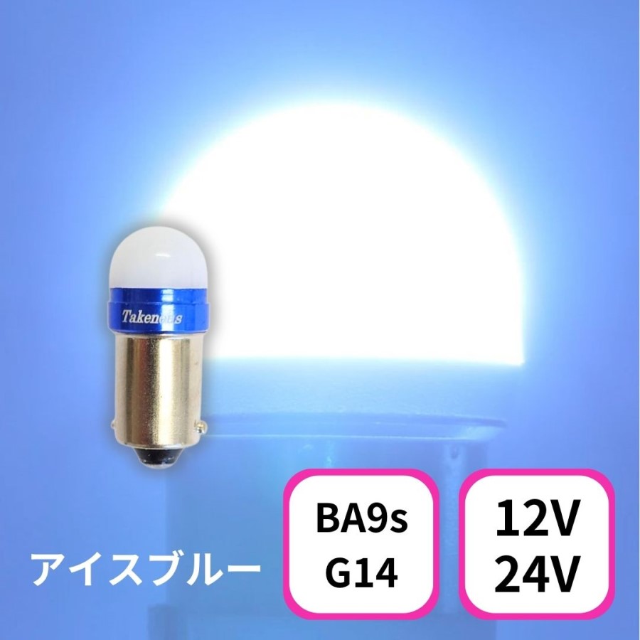竹村商会 トラック用 LEDバルブ アイスブルー TAKE-3 ルミナスルーセントバルブ(Ba9s)アイスブルー 12/24V共用(無極