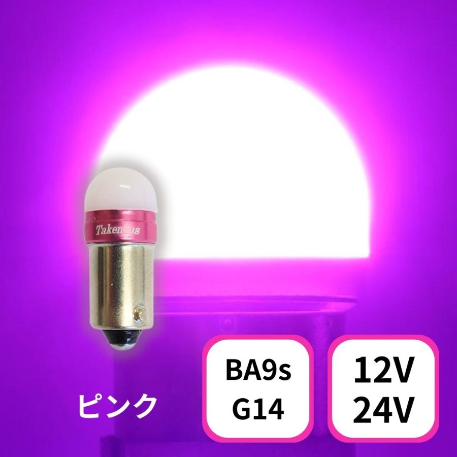 ルミナスルーセントバルブ(Ba9s) 竹村商会　角マーカーLED ピンク 17個 TAKE-3 ルミナスルーセントバルブ(Ba9s)ピンク 12/24V共用(無極性)角
