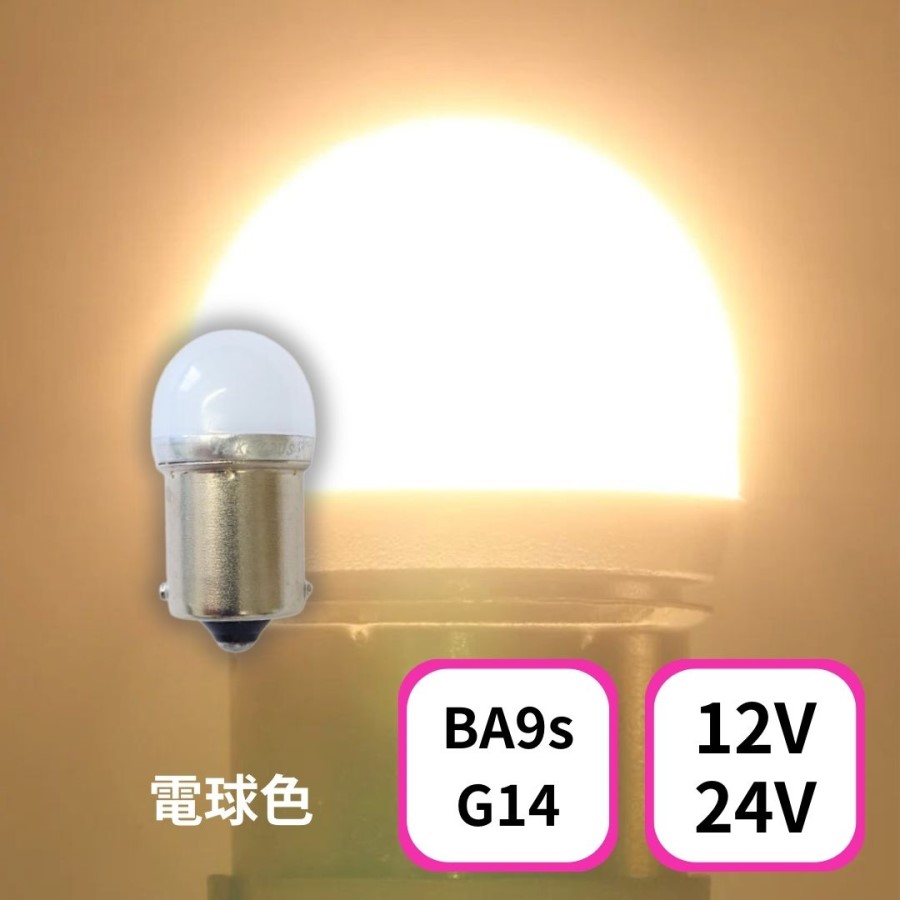 TAKE-3 ルミナスルーセントバルブ(Ba9s)電球色 12/24V共用(無極性)角