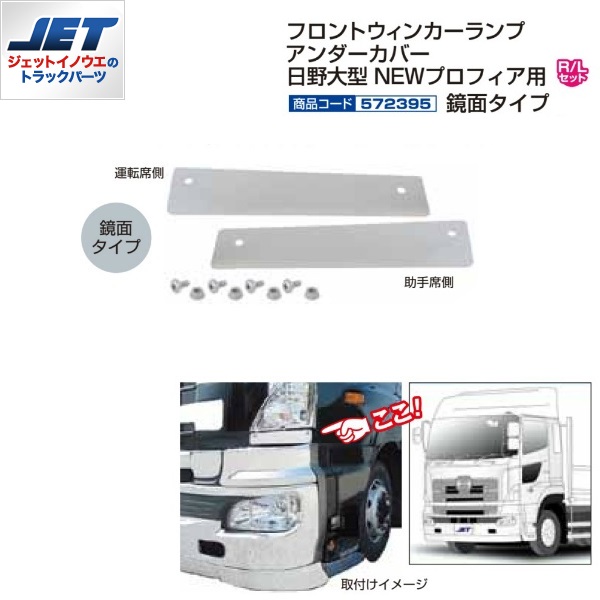 日野グランドプロフィア用ウインカーアンダーカバー 鏡面 ジェット