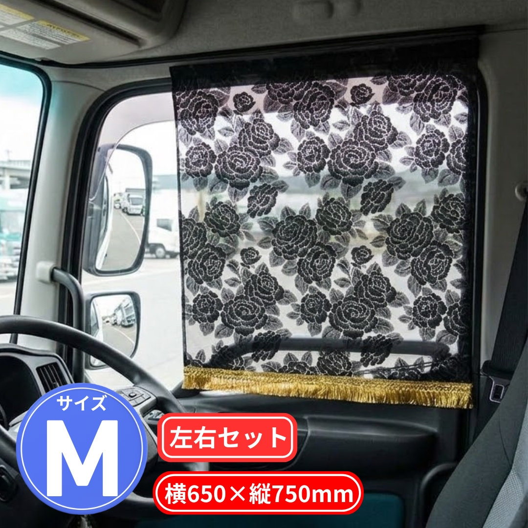 バラ柄レースサイドカーテン 四角型 Mサイズ 雅 / トラック用品貨物堂