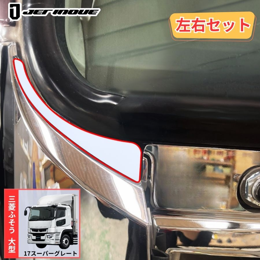 コーナーパネル塗装部 目隠しカバー 23スーパーグレート/17スーパー