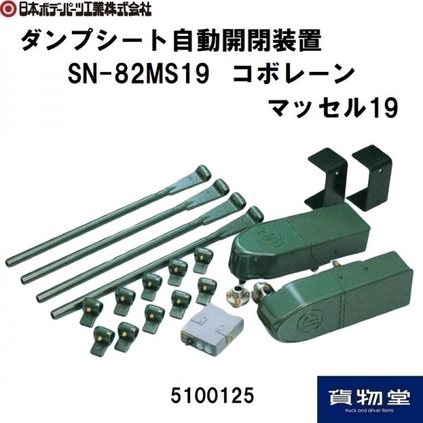 コボレーンSN-82MS19(Cタイプ) 5100125 日本ボデーパーツ工業