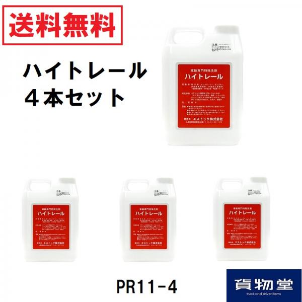 4本セット】ハイトレール 2L×4本【車両用】業務用車輌用特殊洗浄剤