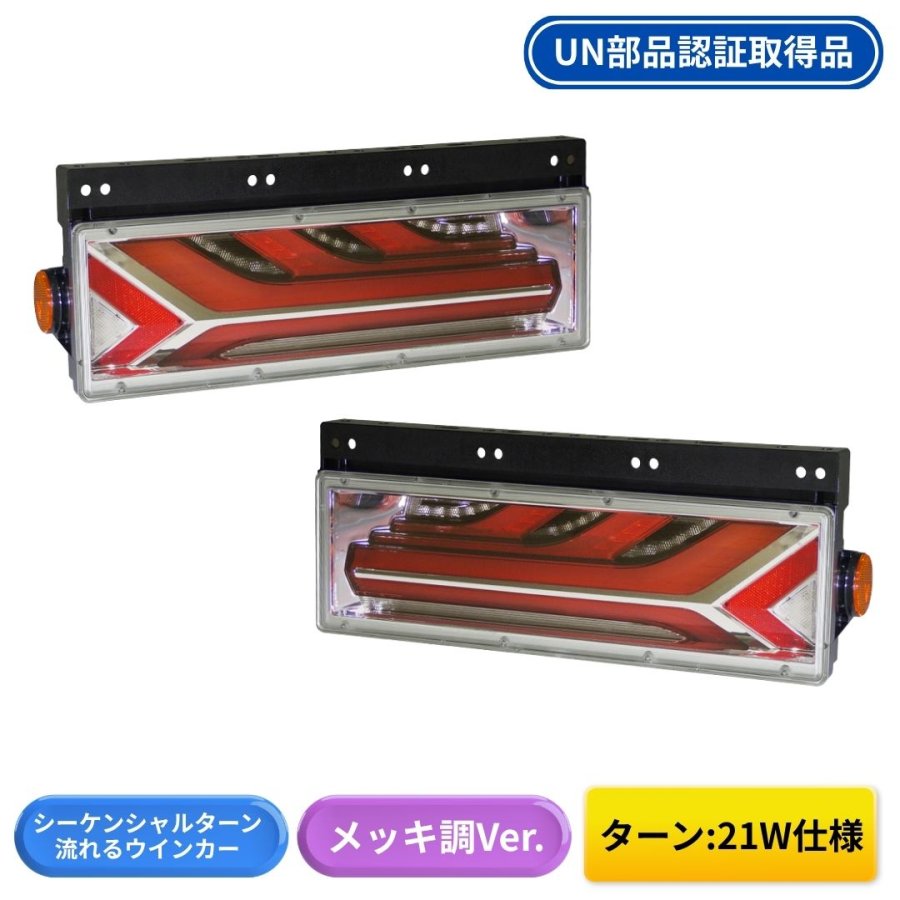 流鏑馬テールランプメッキバージョン 流鏑馬LEDテールランプメッキ調Ver シーケンシャルターン仕様 (流れる