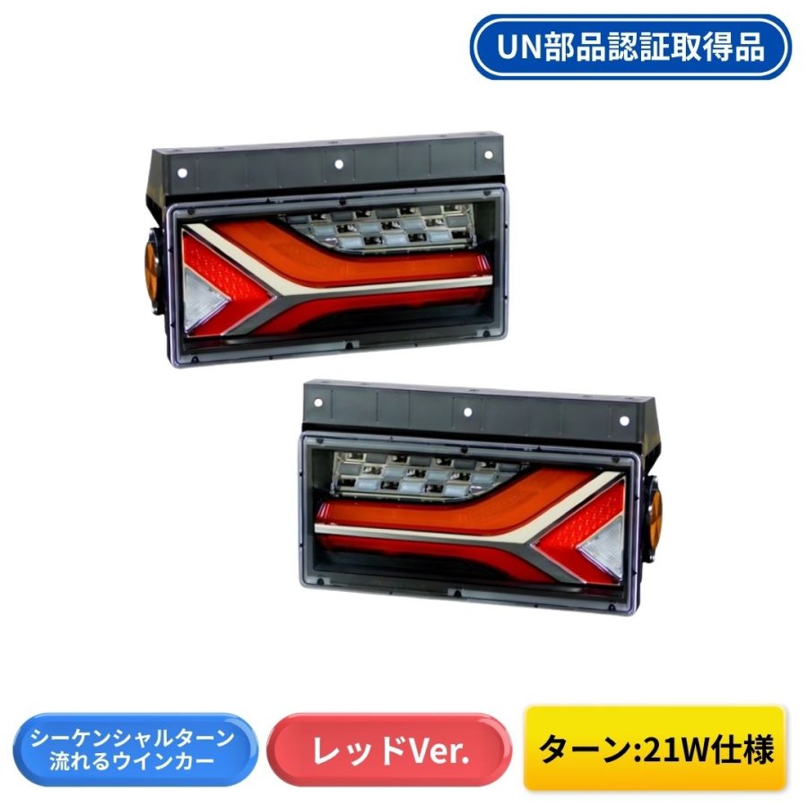 トラック用オールLEDテールランプ 流鏑馬 シーケンシャル2連タイプ 左右セット 流鏑馬LEDテールランプ 2連タイプ レッドver シーケンシャルターン仕様