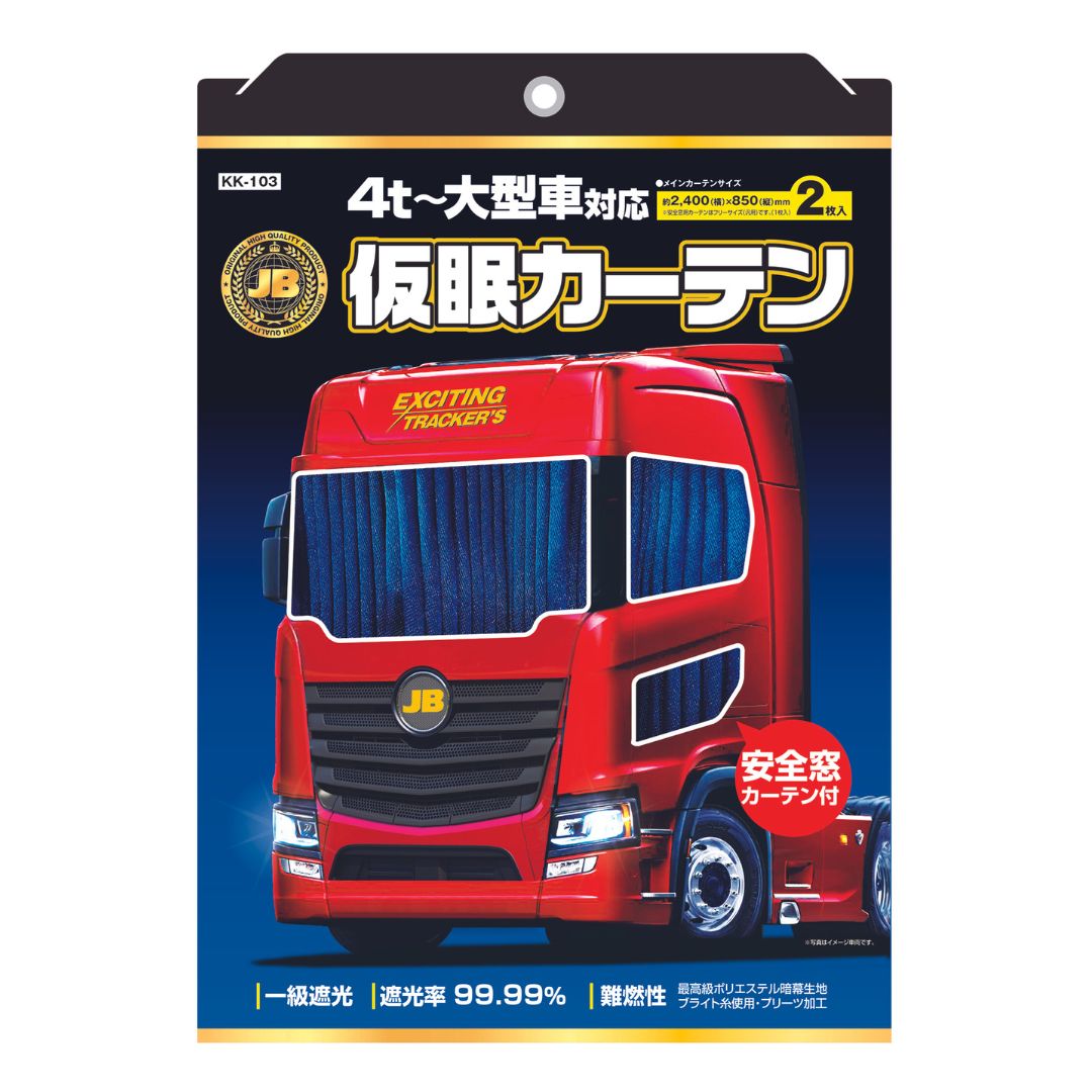 JB仮眠カーテン+安全窓カーテン ネイビー KK-103 日本ボデーパーツ工業